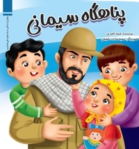 پناهگاه سیمانی
